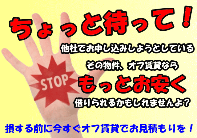 マンション・テナント・事務所をお得に借りるならオフ賃貸にお見積もりを