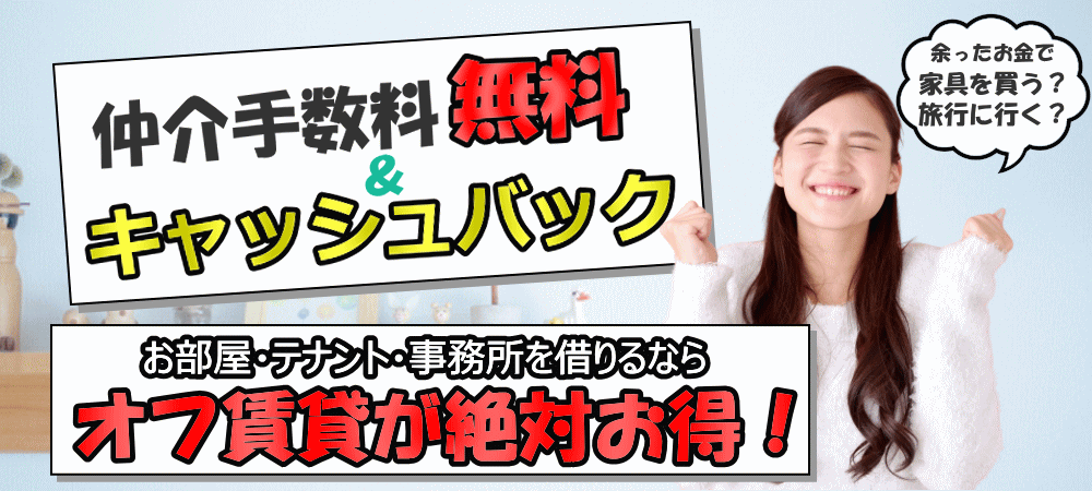 大阪で仲介手数料無料・キャッシュバックはオフ賃貸