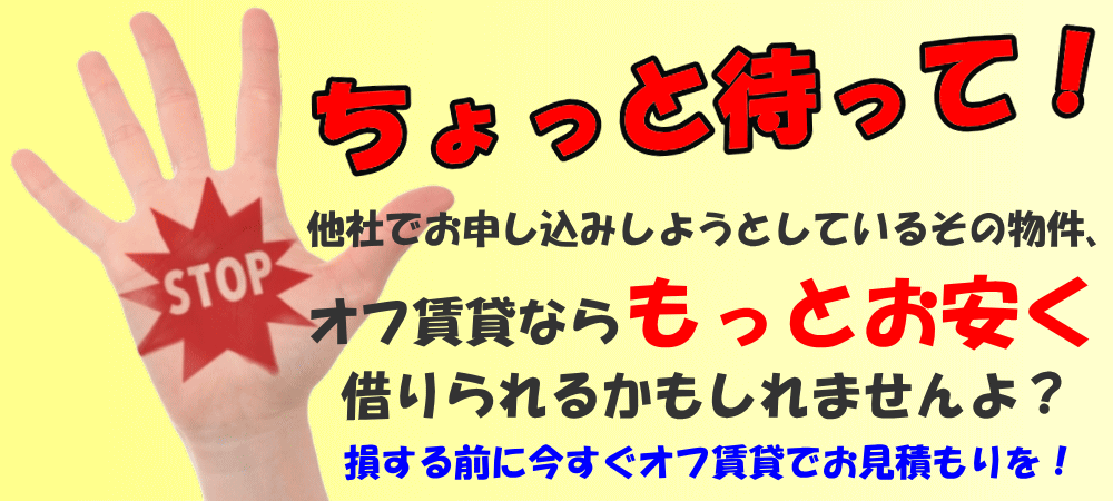 賃貸をお得に借りるならオフ賃貸にお見積もりを