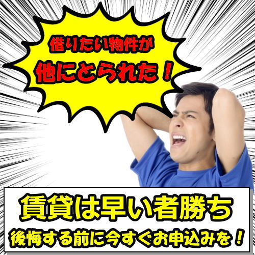 賃貸は早い者勝ち