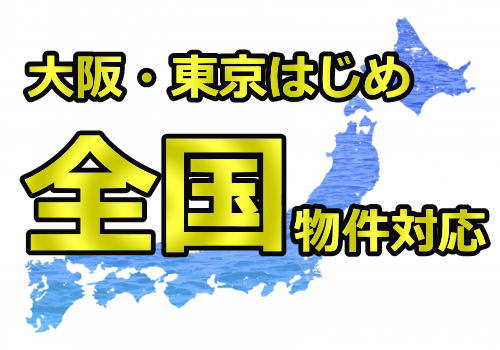 大阪・東京など全国賃貸物件対応可能