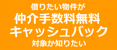 仲介手数料無料・キャッシュバック診断はこちら