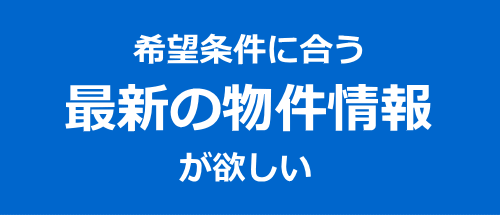 最新の物件情報が欲しい方はこちら