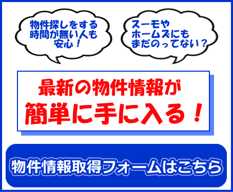 最新物件情報取得はこちら