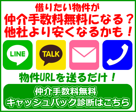 仲介料0円・キャッシュバック診断はこちら