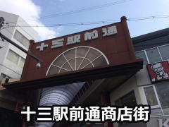 十三駅前通商店街