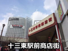 十三東駅前商店街