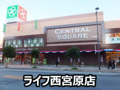 ライフセントラルスクエア西宮原店