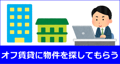 オフ賃貸に物件を探してもらう場合はこちら