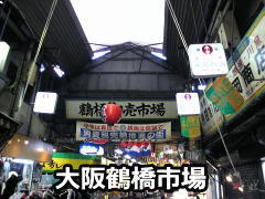 大阪鶴橋市場