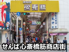 せんば心斎橋筋商店街