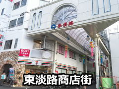 東淡路商店街