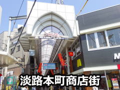 淡路本町商店街