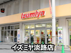 イズミヤ淡路店