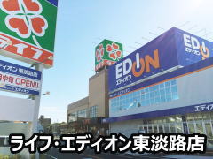 ライフ東淡路店・エディオン東淡路店