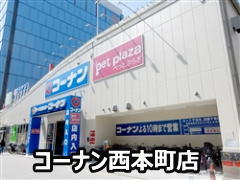 ホームセンターコーナン西本町店