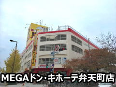 MEGAドン・キホーテ弁天町店