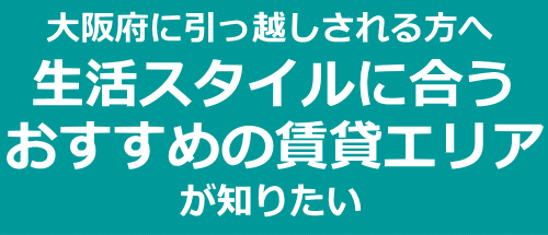 大阪に引っ越しするためおすすめ賃貸エリアが知りたい