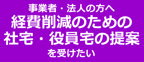 経費削減のため社宅・役員宅の提案を受けたい