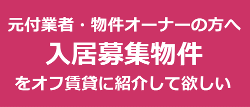 元付業者・物件オーナー様へ入居募集物件を紹介して欲しい