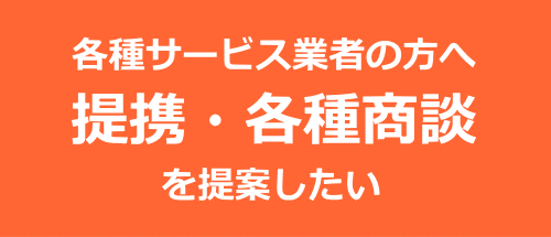 オフ賃貸との提携・各種商談はこちら