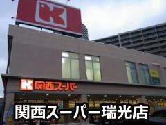 関西スーパー瑞光店