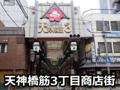 天神橋筋3丁目商店街