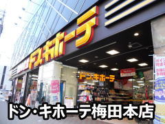 ドン・キホーテ梅田本店