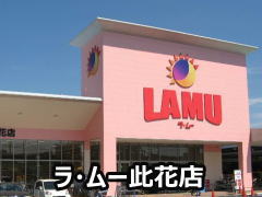 ラ・ムー此花店