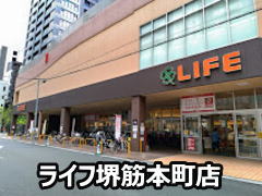 ライフ堺筋本町店