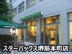 スターバックスコーヒー堺筋本町店