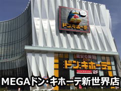 MEGAドン・キホーテ新世界店