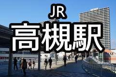 JR高槻駅