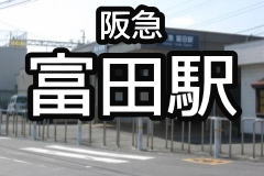 富田駅