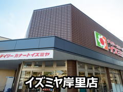 イズミヤ岸里店