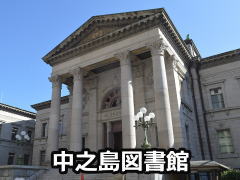 中之島図書館