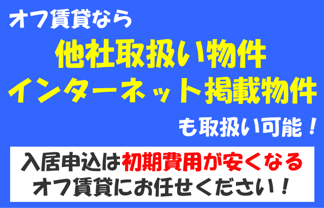 賃貸のお申込みはポータルサイト記載の取扱店舗以外でもできます。