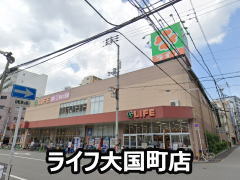 ライフ大国町店