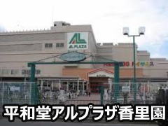 平和堂アルプラザ香里園