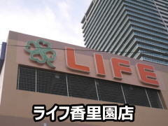 ライフ香里園店