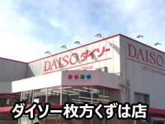 ダイソーくずは店