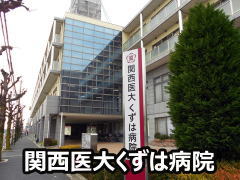 関西医科大学くずは病院