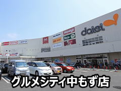 ダイエーグルメシティ中もず店