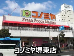 コノミヤ堺東店