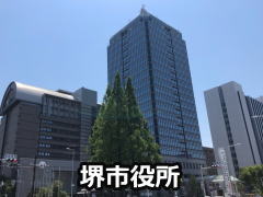 堺市役所