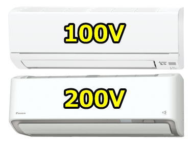 エアコン100Vと200Vの違い