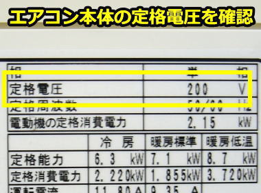 エアコン定格電圧が200Vであることを確認する