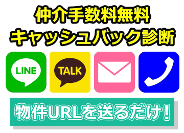 仲介手数料無料・キャッシュバック診断を受ける