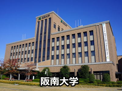 阪南大学