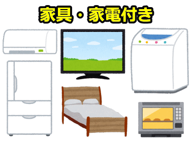 家具・家電付き物件